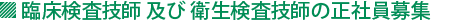 臨床検査技師 及び 衛生検査技師の正社員募集